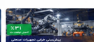 پیش‌بینی خرابی تجهیزات صنعتی